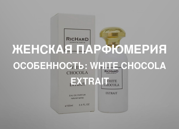 Особенность: White Chocola Extrait